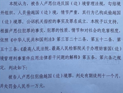 卢君思位偷越国境罪判决书